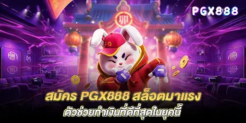 สมัคร pgx888 สล็อตมาเเรง ตัวช่วยทำเงินที่ดีที่สุดในยุคนี้