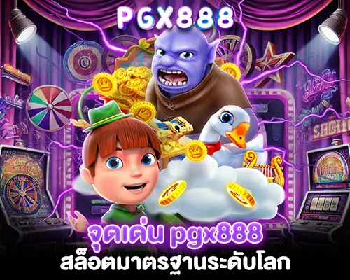 จุดเด่น pgx888