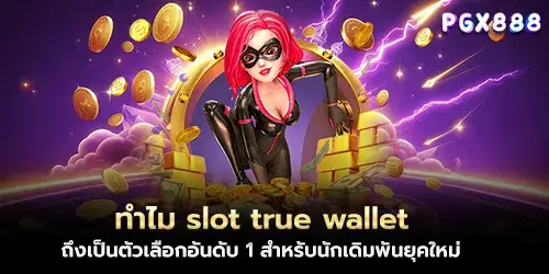 ทำไม slot true wallet ถึงเป็นตัวเลือกอันดับ 1 สำหรับนักเดิมพันยุคใหม่