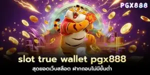 slot true wallet pgx888 สุดยอดเว็บสล็อต ฝากถอนไม่มีขั้นต่ำ